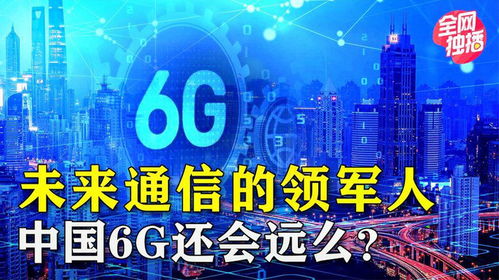 中國互聯(lián)網(wǎng)通訊技術(shù)發(fā)展 從追趕到引領(lǐng)，6G時代即將到來