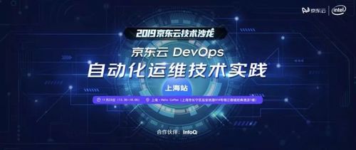 京東云DevOps自動化運(yùn)維技術(shù)實(shí)踐沙龍報名開啟
